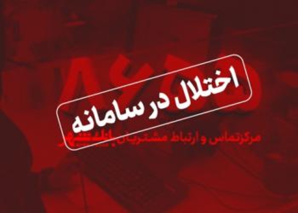 قطعی موقت در سامانه نظارت و ارتباطات مردمی (8655)
